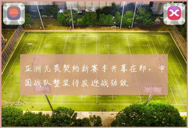 亚洲无畏契约新赛季开幕在即，中国战队整装待发迎战劲敌