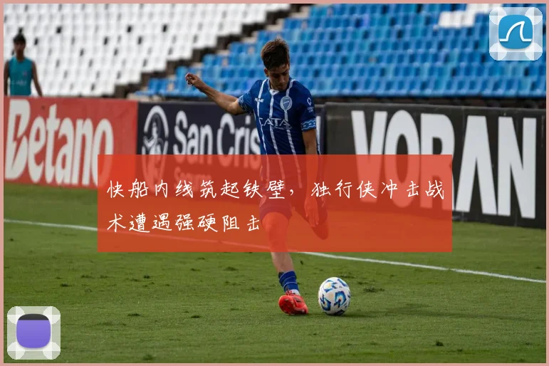 快船内线筑起铁壁，独行侠冲击战术遭遇强硬阻击