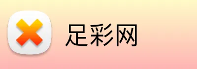 足彩网